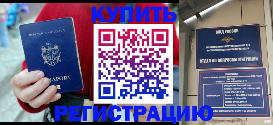 временная регистрация купить в Могочи